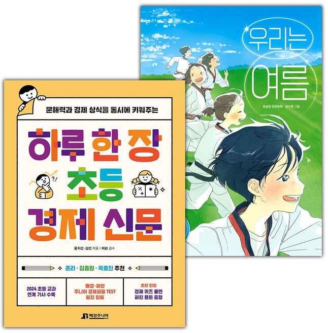 하루 한 장 초등 경제 신문+우리는 여름 세트