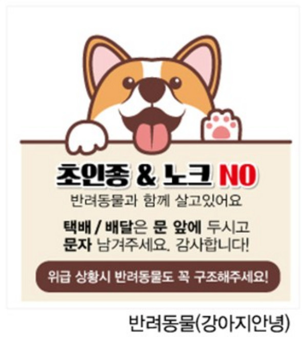 베스트광고 현관 에티켓 안내판 아기와 반려동물, 타입2-강아지안녕