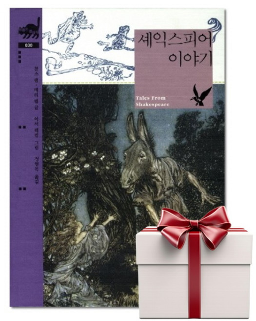 셰익스피어 이야기 - 비룡소클래식 30 (랜덤사은품증정), 단품, 단품