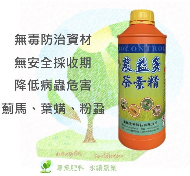農益多茶素精 有機防治資材, 1個