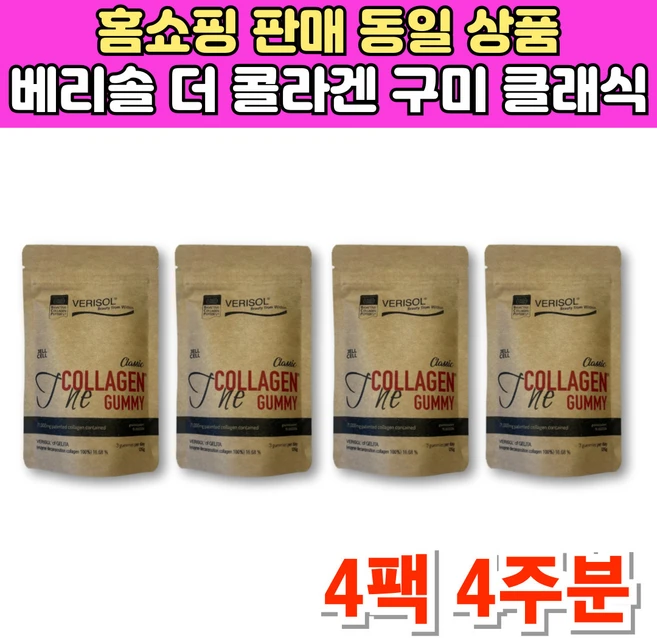 홈쇼핑 코스트코 독일산 베리솔 더 콜라겐 구미 꾸미 석류 젤리 VERISOL 히알루론산 비타민C 씹어먹는 콜라겐, 4개, 21회분 - 쿠팡