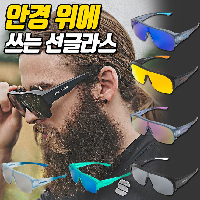 까미노 피토 안경착용자를 위한 선글라스 안경위에 쓰는 편광 / 변색 고글
