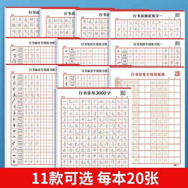 閃發 行書控筆訓練字帖 硬筆書法練習簿 常用3000字, 1個, 行書高頻常用字三
