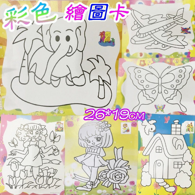 楨豐 彩色卡通繪圖卡 兒童畫畫玩具 26*19CM, 1個, 彩色畫(圖紙*2六色水彩*1/組)