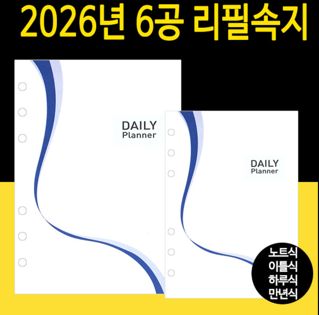 2026년 6공 다이어리속지 리필속지 모음 /56절 40절 48절 32절 25절 노트식 이틀식 하루식 리필속지/우체국소포발송, 2026년_25절속지(노트식)