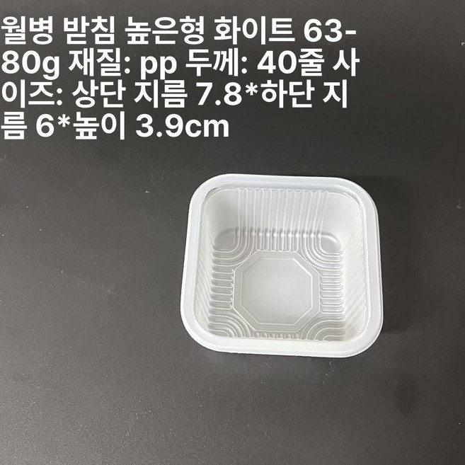포장 용기 월병 답례품 투명형 디저트 쇼핑백 포함 양갱, 1, 1개, 높이 3.9 63-80g 화이트 내부 100개