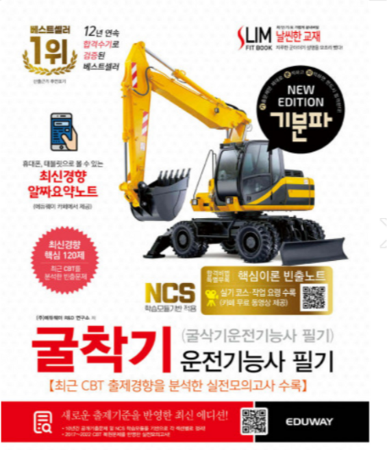 (에듀웨이) 2024 기분파 굴착기운전기능사 필기, 분철안함
