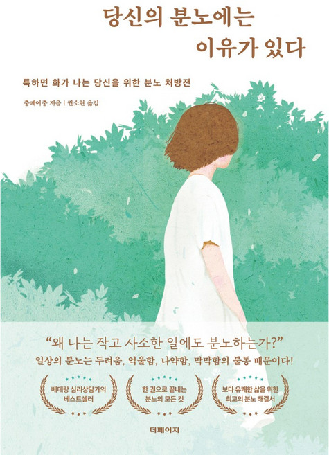 2위 - 더페이지 당신의 분노에는 이유가 있다 - 툭하면 화가 나는 당신을 위한 분노 처방전, 충페이충, 없음