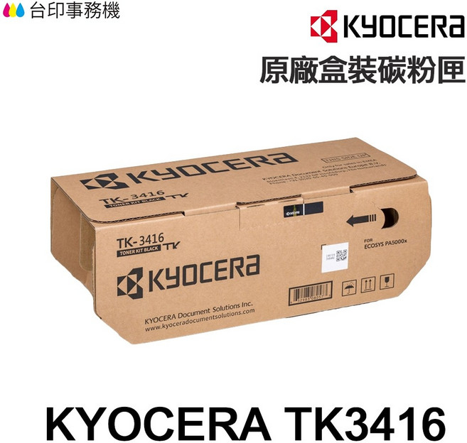 KYOCERA 京瓷 TK-3416 原廠碳粉匣 適用 PA5000X, 1個