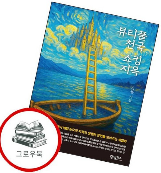 뷰티풀 천국 쇼킹 지옥 뷰티풀천국쇼킹지옥 추천도서, 없음