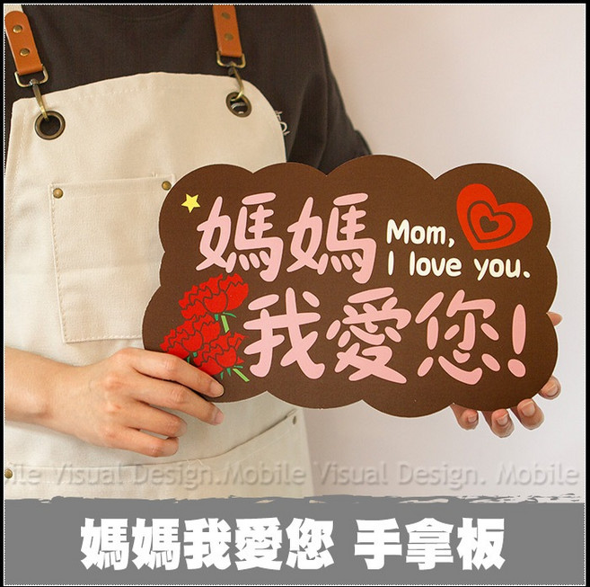母親節拍照道具 單售手拿板B款 -媽媽我愛您, 1個, 媽媽我愛您 手拿板