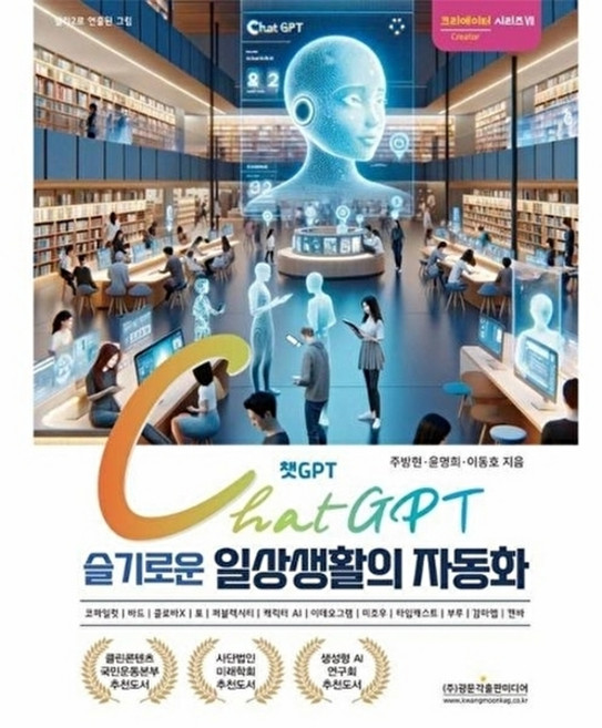 챗GPT 슬기로운 일상생활의 자동화 - 크리에이터 시리즈 7, 광문각출판미디어, 주방현 윤명희 이동호
