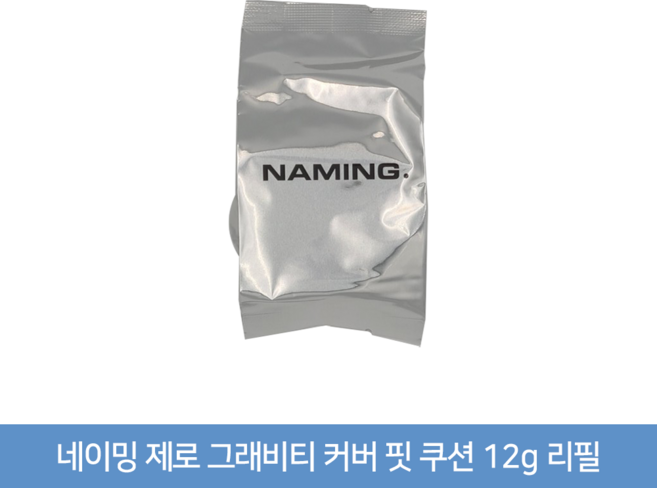 네이밍 제로 그래비티 커버 핏 쿠션 12g 리필, 1개, 21P
