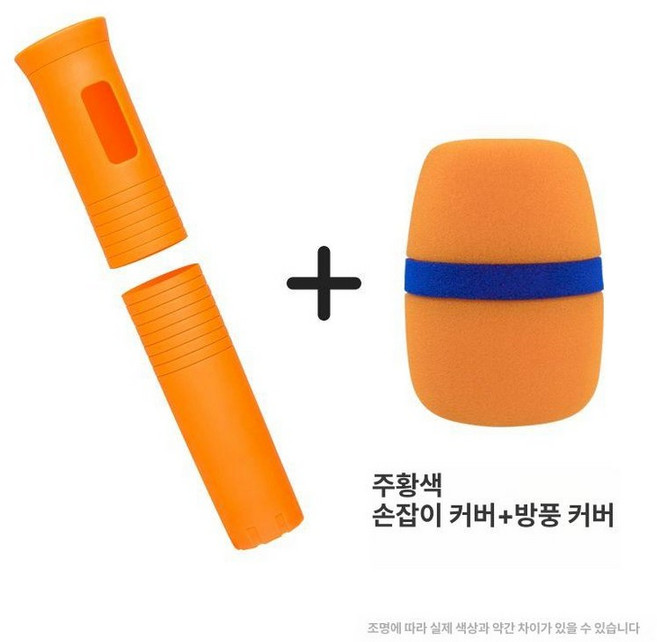 무선 마이크 노래방 듀얼 가정용 금영 코시 참이슬 강의용 라익미, 오렌지 핸들 커버+방풍 패딩 1개, 기본 모델명/품번