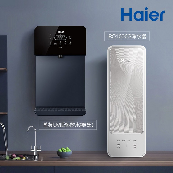 Haier海爾 壁掛UV瞬熱飲水機 RO1000G淨水器, 享優惠價