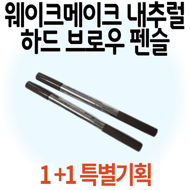 [1+1 기획][일부품목 브로우픽서 증정] 웨이크메이크 내추럴 하드 브로우 펜슬, 1개, 1+1기획]05 내추럴그레이
