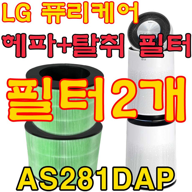 LG 퓨리케어 필터(2단형 2개) AS281DAP 호환 정품형, FILTER