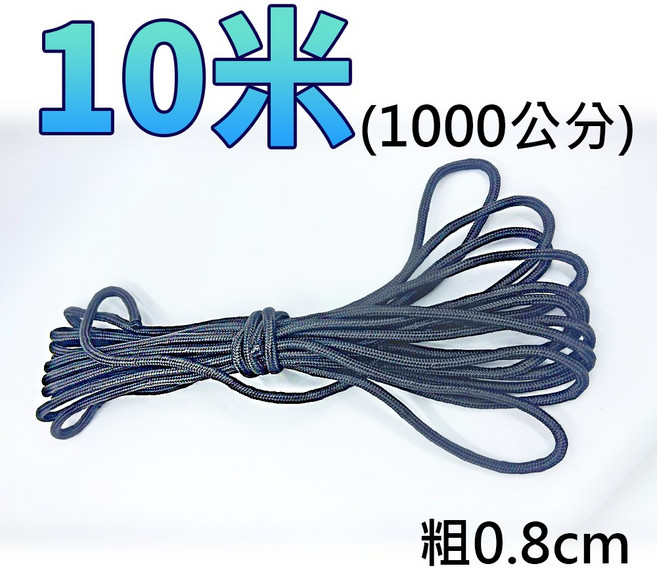 包芯編織繩 無彈性 1000公分 粗0.8cm 尼龍繩麻繩編織繩 捆綁繩 耐磨拉繩 帳篷繩 旂桿繩 晾衣繩, 10米包芯編織繩-黑色