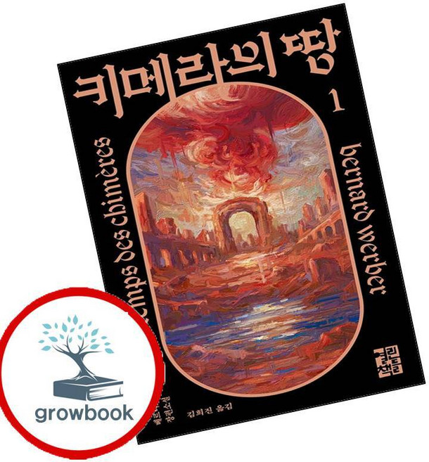 키메라의 땅 1 (GROW BOOK 그로우북)