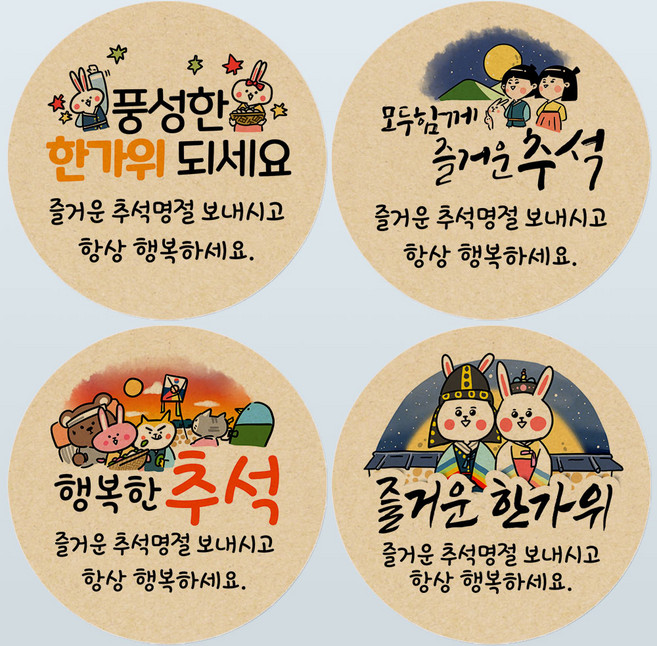 토리나라디자인 추석 한가위 4종 혼합 스티커 명절 인사말 캘리그라피 답례품 선물 포장 데코 라벨, 04-손그림추석, 1세트, 크라프트4.8cm(100개)
