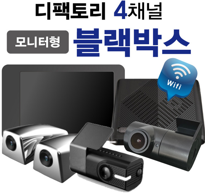 디팩토리 몬스터 4채널 5채널 모니터형 승용차 블랙박스 128G 고사양 고화질, 5채널 급발진캠추가(동글이 사용불가), 256GB