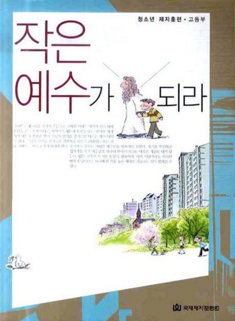 작은 예수가 되라, 상품명