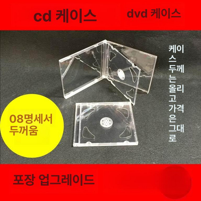 CD 보관 케이스 보관용 휴대용 DVD 보관함 쥬얼, 08cd 클리어 더블 65g, 1GB