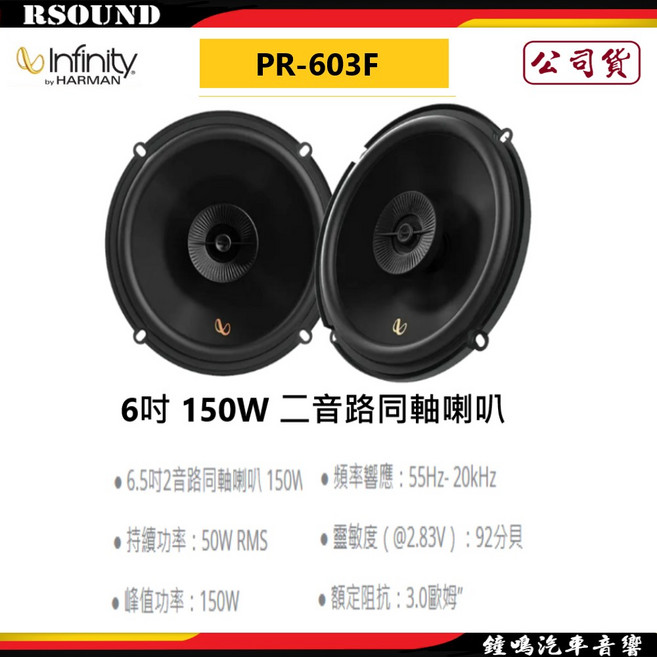 【鐘鳴汽車音響】Infinity 哈曼 PR-603F 6吋 150W 二音路同軸喇叭 升級您的汽車音響系統, 1個