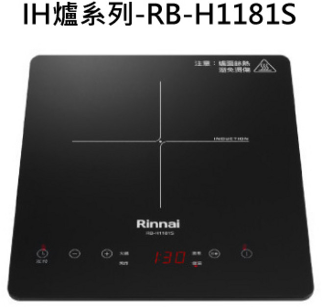 Rinnai林內 IH智慧感應單口爐, RINNAI林內  IH智慧感應單口爐, RB-H1181S