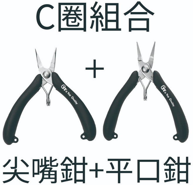 手創生活 開C圈組合101P+102P(同色出貨) 台灣GT製 日本不鏽鋼 3.5吋 迷你鉗 尖嘴鉗 平嘴夾鉗 彎式尖嘴鉗 圓嘴鉗, 1個, 開C圈組合101P+102P(同色出貨),經典黑