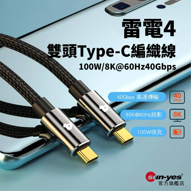 SY-651 雷電4 雙頭Type-C編織傳輸線 8K@60Hz/40Gbps傳輸 英特爾認證晶片 充電線, 1個, 50cm