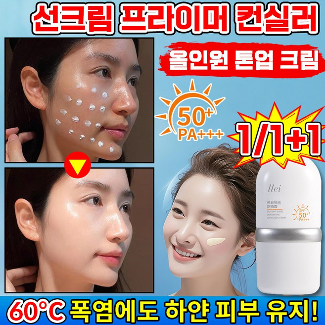 [3in1 자외선 차단+미백+주름개선] 선크림 프라이머 컨실러 올인원 톤업 크림 유브이 퍼펙션 포어리스 톤업 선크림 미백 광채 내츄럴 수분 프라이머 메이크업베이스 화이트닝 톤업크림, 2개, 미백 톤업크림 30g