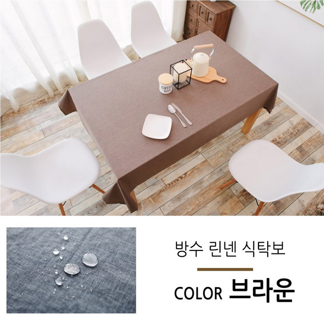 린넨 방수 식탁보 테이블보 매트 커버 2 4 6 8 인용, 브라운, 6인용