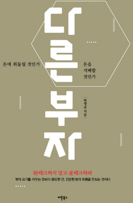 다른 부자:돈에 휘둘릴 것인가 돈을 지배할 것인가, 버튼북스, 박영균 저