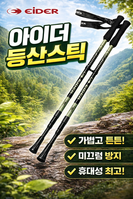 [오늘출발] 아이더 두랄루민 초경량 가벼운 3단 등산 스틱 지팡이 2P 1SET, 카키, 1개