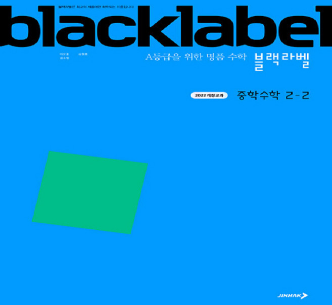 (이문호) 블랙라벨 중학 수학 2-2 (2026년) -2022 개정 교육과정, 상세내용 참조, 상세내용 참조
