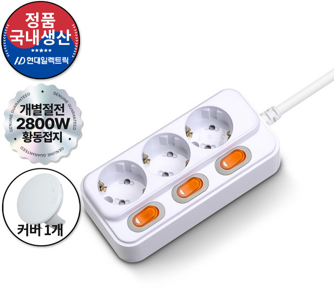 현대일렉트릭 개별 절전형 3구 멀티탭 16A 2800W (접지형) (HMP-3) + 안전커버 1개, 화이트, 1세트, 3m