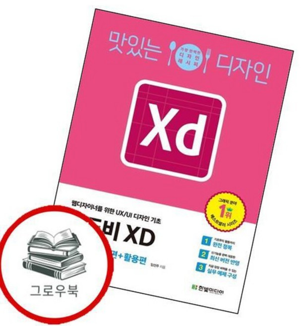 맛있는 디자인 어도비 XD CC 기본편+활용편 맛있는디자인어도비XDCC기본편+활용편 추천도서, 없음