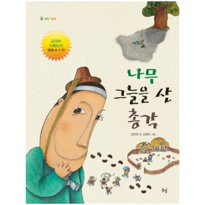 봄볕 나무 그늘을 산 총각, 단품없음