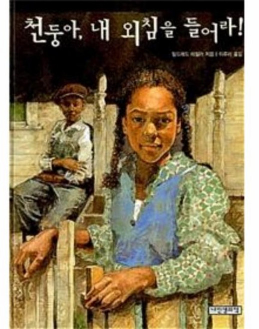 천둥아 내 외침을 들어라, 상품명