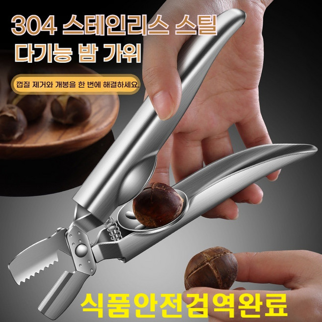 3세대 304 스테인리스 밤가위 은행가위 호두가위 견과류 다용도 주방용 손질가위 안전한 밤칼, 1개, 304 스테인리스  밤가위