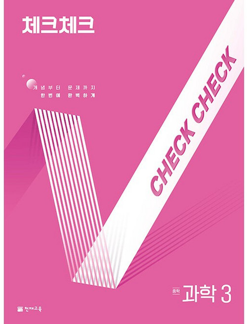 2026년 체크체크 중학 과학 3 중등 합본, 과학영역, 중등3학년