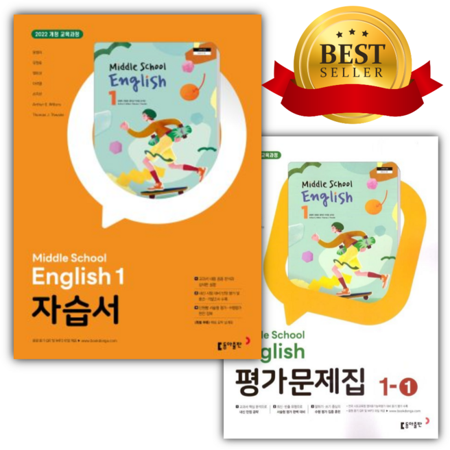 [전2권] 2026년 동아출판 중학교 영어 1학년 자습서 + 1학기 평가문제집 (윤정미 교과서편/22개정), 영어영역