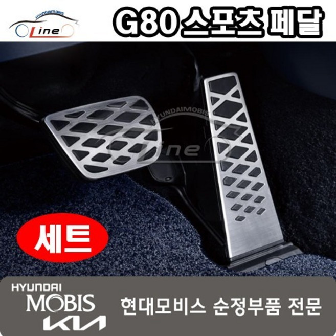 G80제네시스급 페달(개조용)세트 32700 C5130/32825 D9000/99999 00109AS