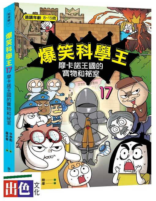 華文精典 爆笑科學王(17)：摩卡諾王國的寶物和密室/辛泰勳-出色, 辛泰勳, 爆笑科學王(17)：摩卡諾王國的寶物和密室