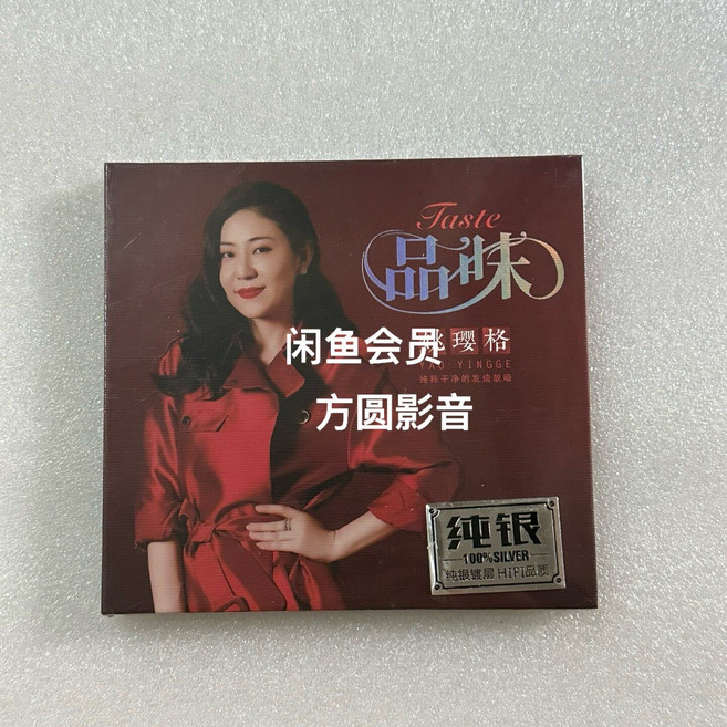 姚瓔格 品味 純銀 CD 專輯 12首, 1個