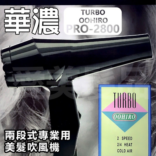 華儂 TURBO OOHIRO 兩段式專業吹風機 冷熱風功能, 黑色, PRO2800