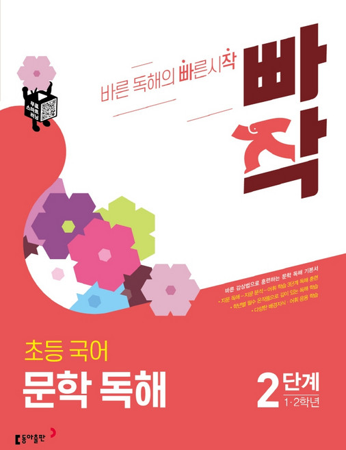 빠작 초등 국어 문학 독해 2단계 (동아출판)