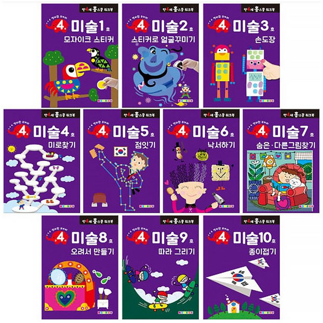 나우에듀 홈스쿨 워크북 4세 미술 10권 세트