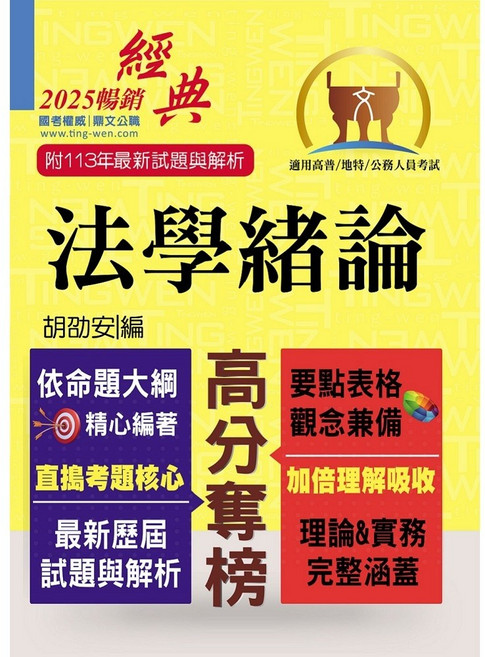 【鼎文。書籍】2025年公務人員考試【法學緒論】（考點掃描實力速成．最新考題精準解析）- T5A05 鼎文公職官方賣場